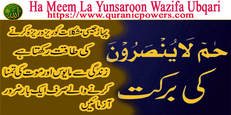 Ha Meem La Yunsaroon Wazifa Ubqari