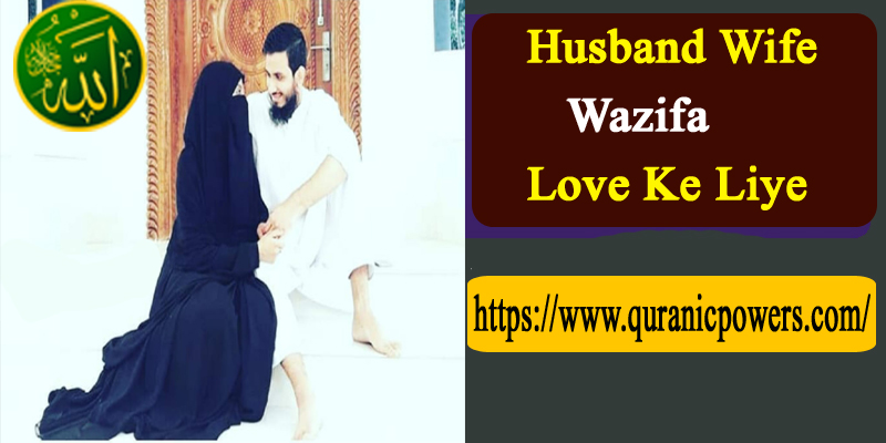 Husband Wife Wazifa Love Ke Liye
